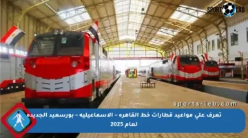 تعرف على مواعيد قطارات خط القاهرة – الإسماعيلية – بورسعيد الجديدة لعام 2025